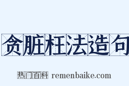 贪脏枉法造句是什么意思的图片